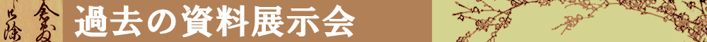 過去の資料展示会タイトルイメージ