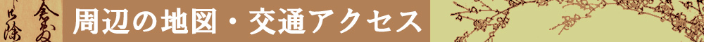 歴史資料整備室　周辺の地図・交通アクセス