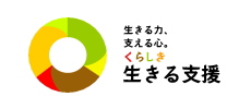 生きる力。支える心。くらしき生きる支援