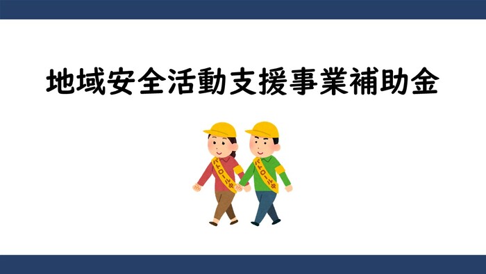 地域安全活動支援事業補助金アイキャッチ画像