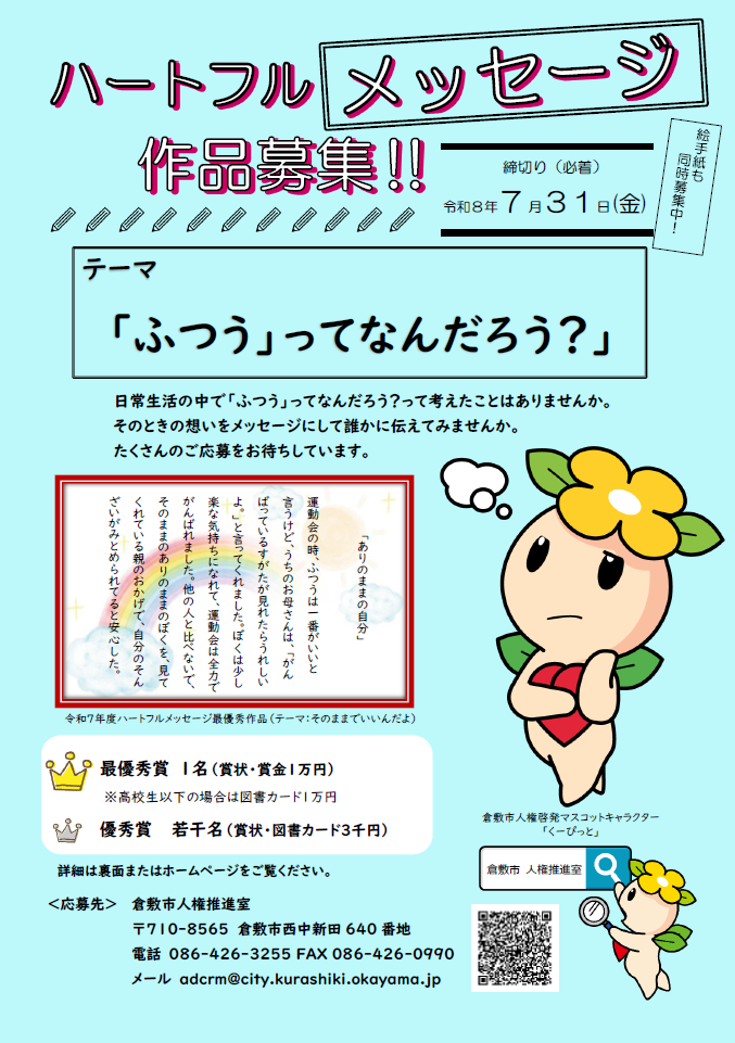 チラシ:ハートフルメッセージ作品募集