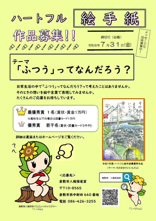 チラシ:ハートフル絵手紙作品募集