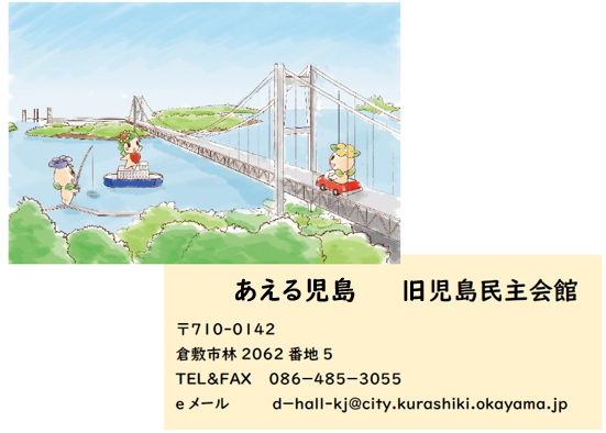 イラスト：児島民主会館