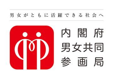 男女がともに活躍できる社会へ（外部リンク・新しいウィンドウで開きます）