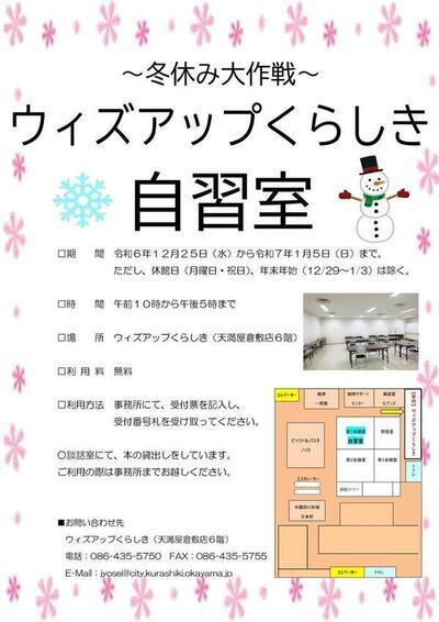 チラシの写真：R6冬自習室
