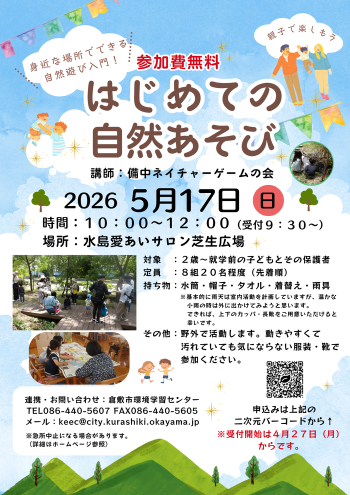 はじめての自然あそび