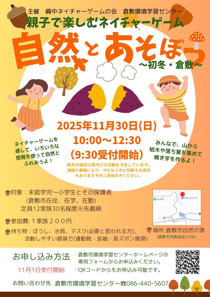 自然と遊ぼう 親子で楽しむネイチャーゲーム ~初冬・倉敷~