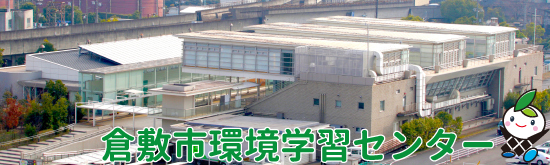 写真：環境学習センタートップバナー