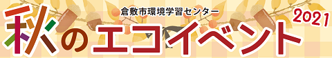 イラスト：倉敷市環境学習センター　秋のエコイベント2021