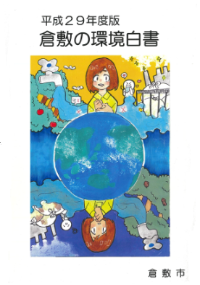 平成29年度環境白書の表紙絵画像