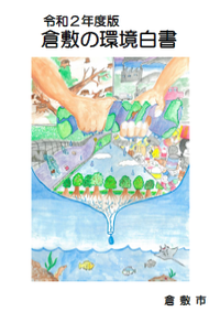 令和2年度環境白書の表紙絵画像