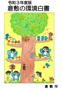 令和3年度環境白書の表紙絵画像