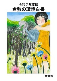 令和7年度環境白書の表紙絵画像