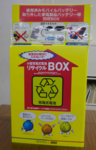 リチウムイオン充電池回収箱
