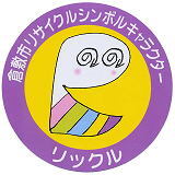 イラスト：倉敷市リサイクルシンボルキャラクター　リックル