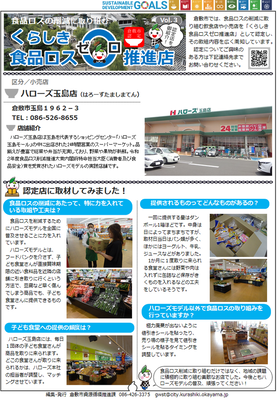 食品ロスゼロ推進店の御紹介（第3号）