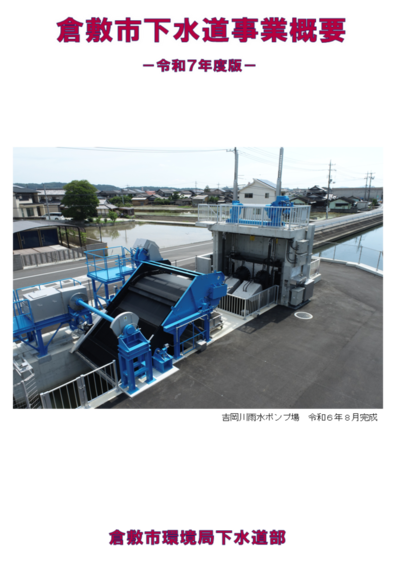 写真:令和7年度下水道事業概要