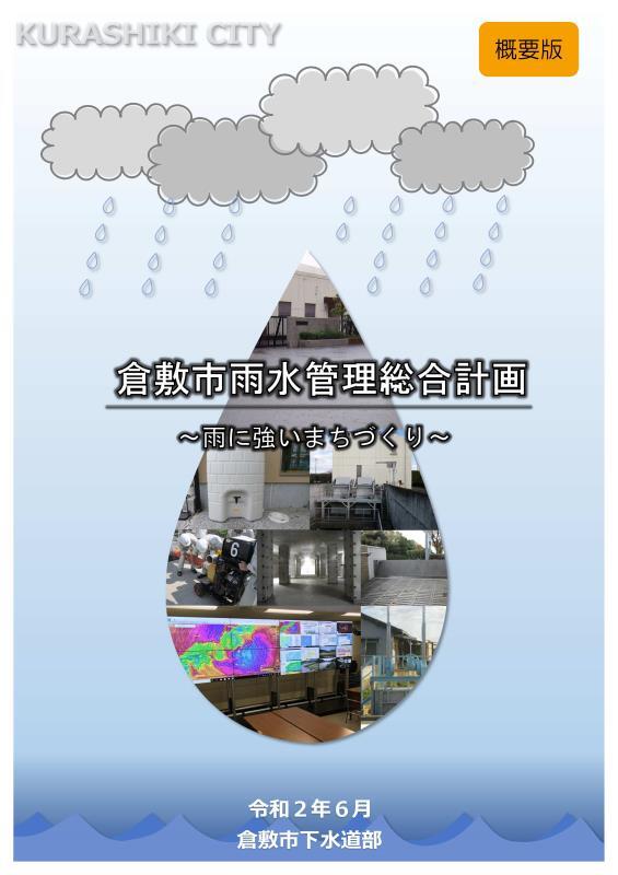 写真：雨水管理総合計画概要版の表紙
