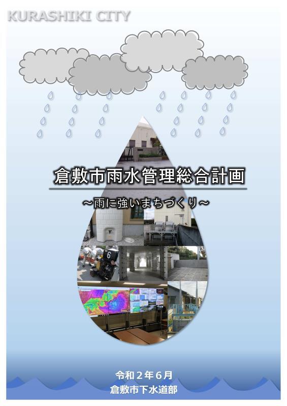 写真：雨水管理総合計画の表紙
