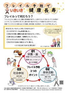 写真：「フレイル予防でいきいき健康長寿」チラシ1枚目