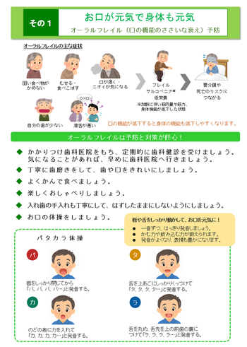 写真：「フレイル予防でいきいき健康長寿」チラシその1（オーラルフレイル）