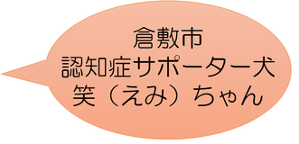 イラスト:ふきだし「倉敷市認知症サポーター犬 笑(えみ)ちゃん」