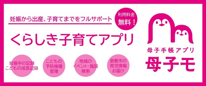 くらしき子育てアプリ（母子手帳アプリ）