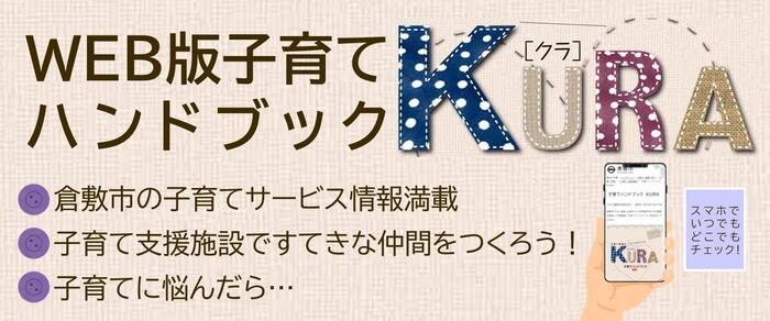 WEB版子育てハンドブック　KURA