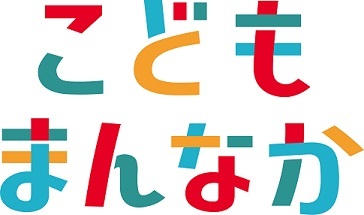 こどもまんなかロゴ