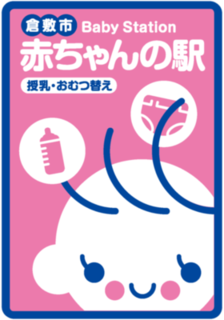 イラスト:赤ちゃんの駅ステッカー