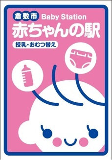 イラスト：赤ちゃんの駅ステッカー