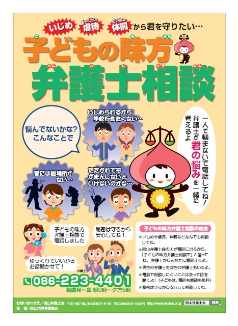 チラシ：子どもの味方 弁護士相談