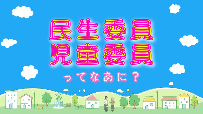 民生委員・児童委員ってなあに？の動画リンク（外部リンク・新しいウィンドウで開きます）