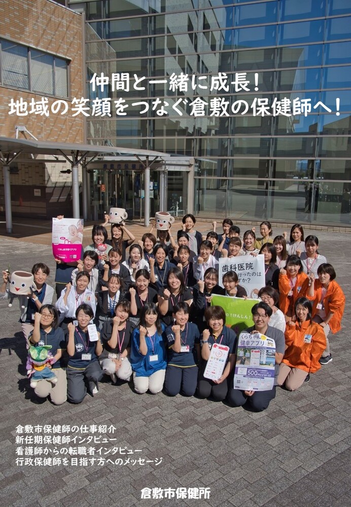 表紙の写真:倉敷市の保健師になろう