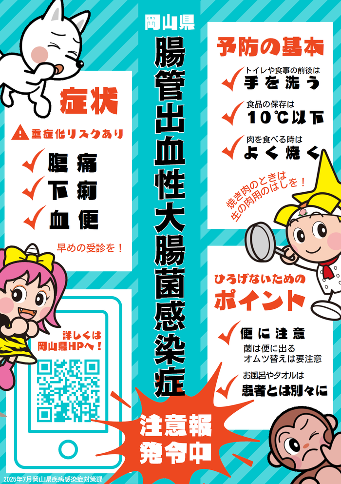（R7チラシ）腸管出血性大腸菌感染症注意報発令中