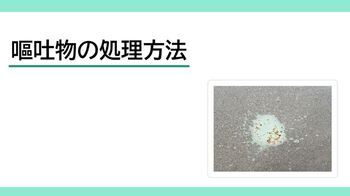 嘔吐処理動画