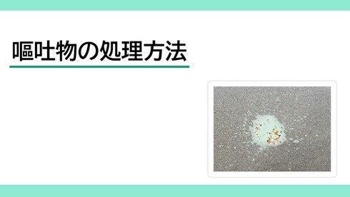 動画サムネイル:嘔吐物の処理動画