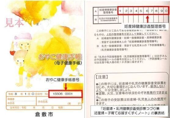 おやこ（母子）健康手帳番号、妊産婦健康診査番号見本