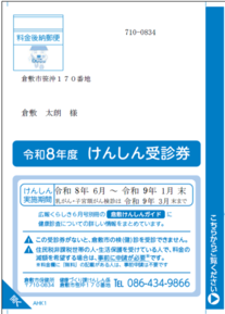 けんしん受診券の（再）交付・減額申請｜倉敷市公式ホームページ(倉敷