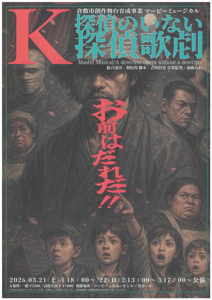 創作舞台チラシ「K／探偵のいない探偵歌劇」