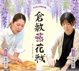 大山名人杯 倉敷藤花戦