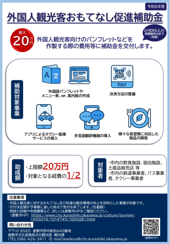 R8倉敷市外国人観光客おもてなし促進事業補助金チラシ
