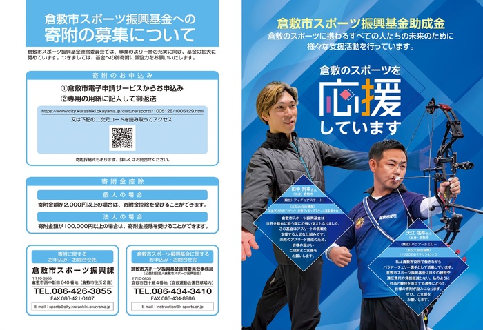 倉敷市スポーツ振興基金リーフレット表面