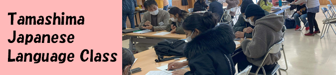 Tamashima Japanese Language Class