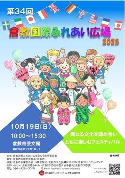 倉敷国際ふれあい広場2025チラシ(日本語)