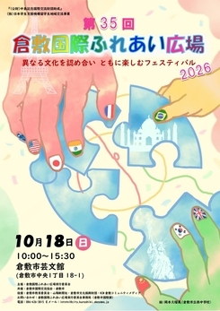 倉敷国際ふれあい広場2026チラシ(日本語)