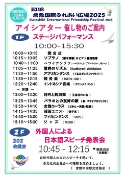 倉敷国際ふれあい広場2025アイシアター催し物案内