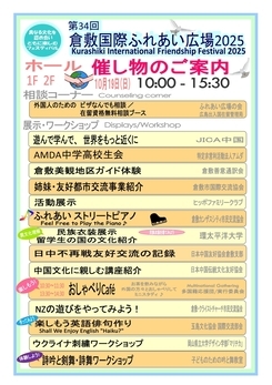倉敷国際ふれあい広場2025ホール催し物案内
