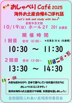 倉敷国際ふれあい広場2025おしゃべりカフェ