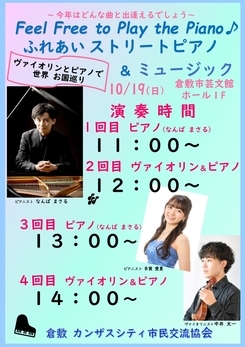 倉敷国際ふれあい広場2025ストリートピアノ